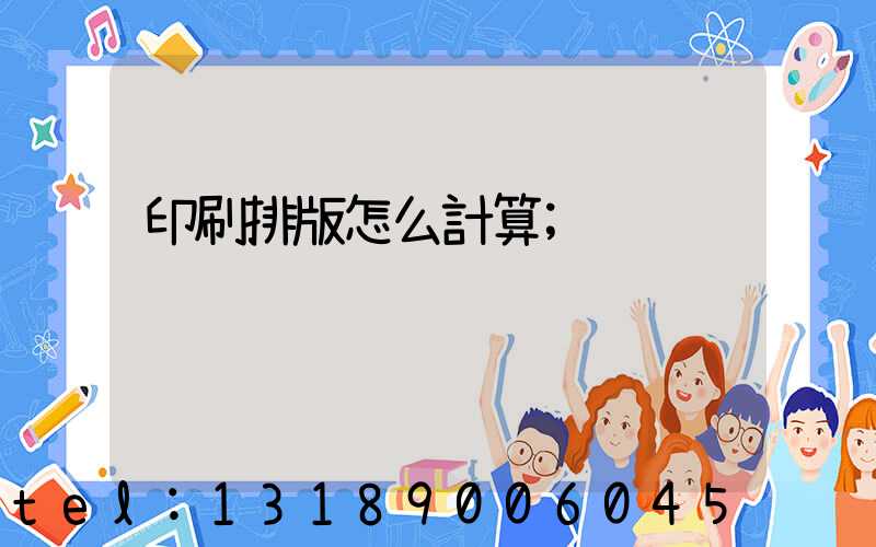 印刷排版怎么計算