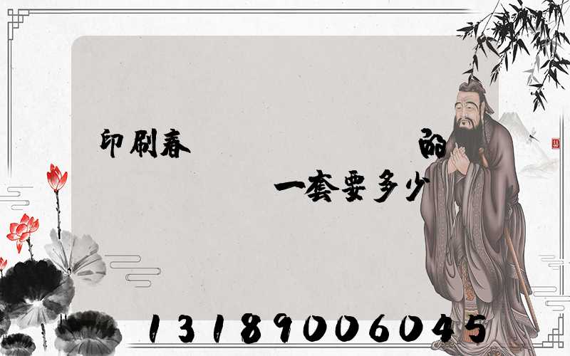 印刷春聯(lián)的設(shè)備一套要多少錢