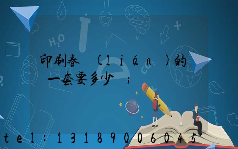 印刷春聯(lián)的設備一套要多少錢