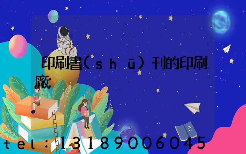印刷書(shū)刊的印刷廠