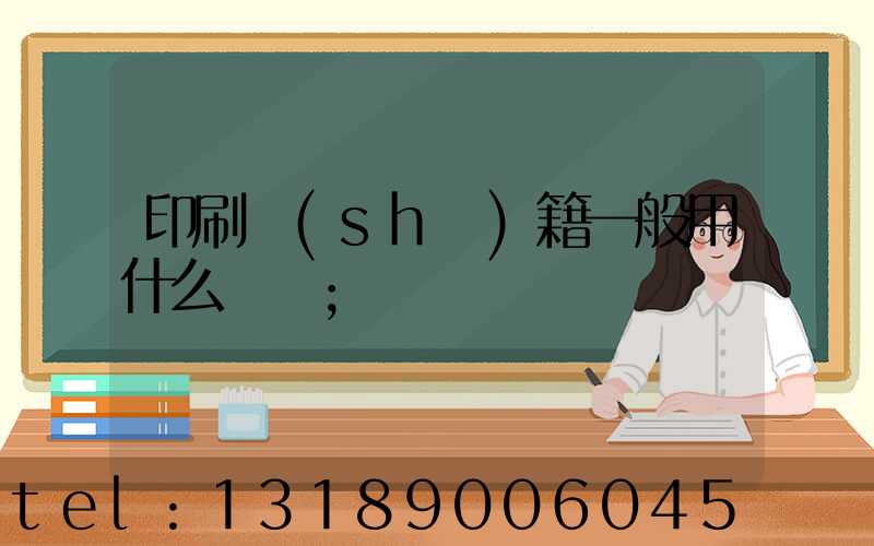 印刷書(shū)籍一般用什么紙張