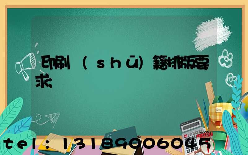 印刷書(shū)籍排版要求