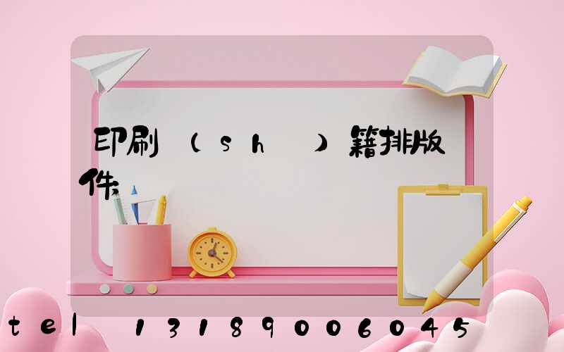 印刷書(shū)籍排版軟件