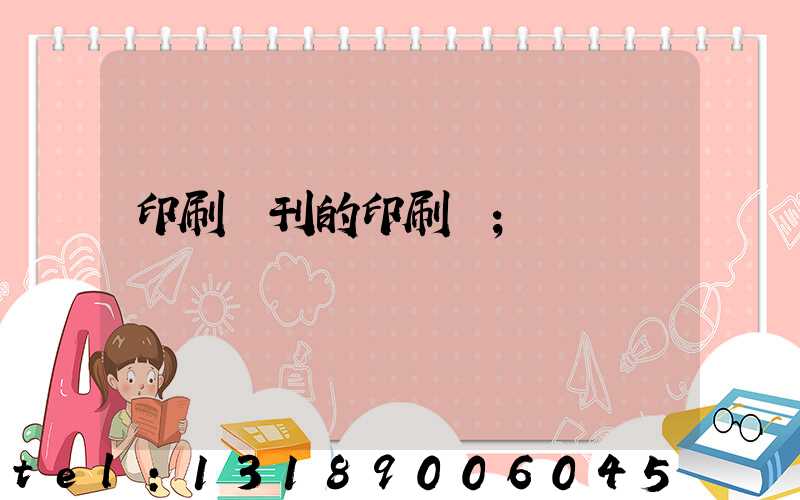 印刷書刊的印刷廠