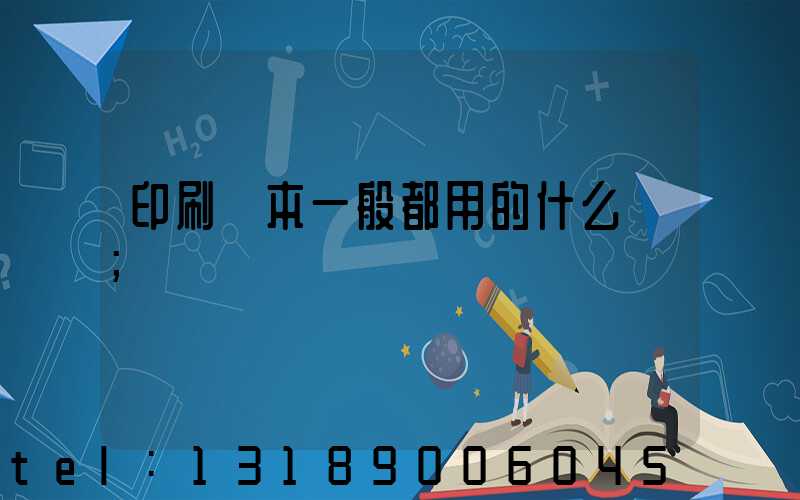 印刷書本一般都用的什么紙