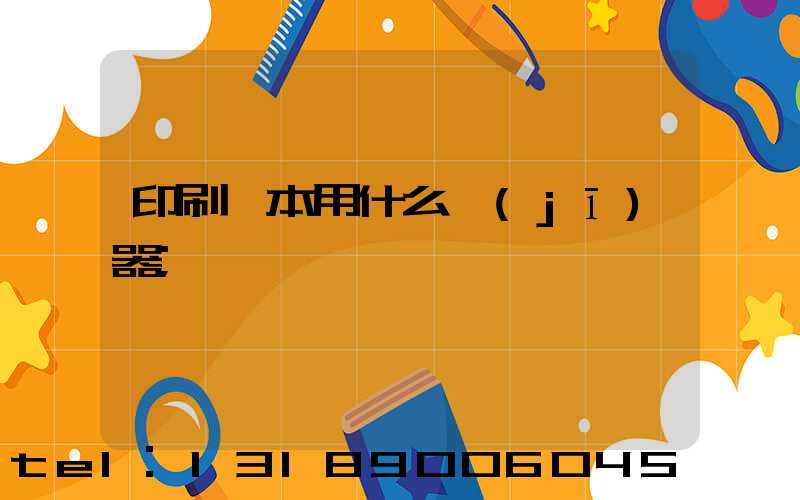 印刷書本用什么機(jī)器