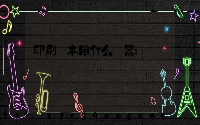 印刷書本用什么機器