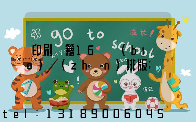 印刷書籍16開標(biāo)準(zhǔn)排版