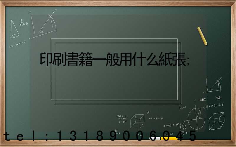 印刷書籍一般用什么紙張