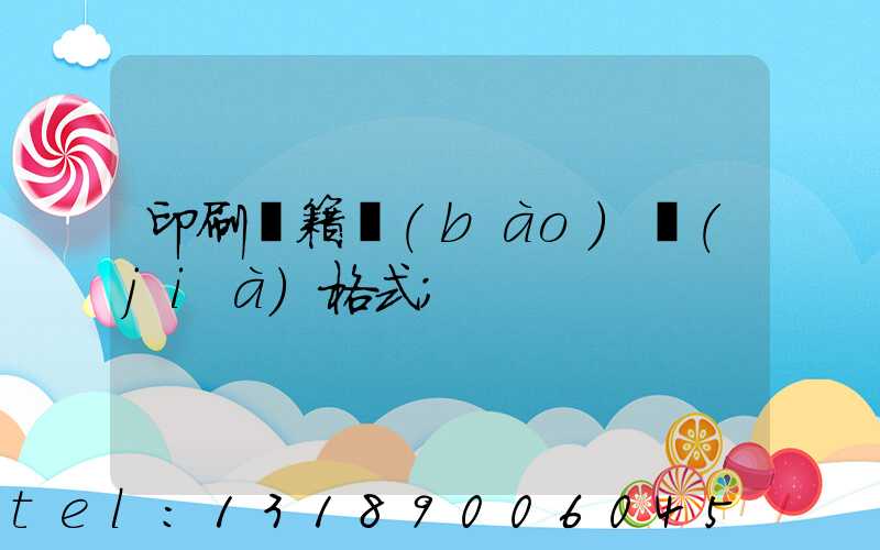印刷書籍報(bào)價(jià)格式