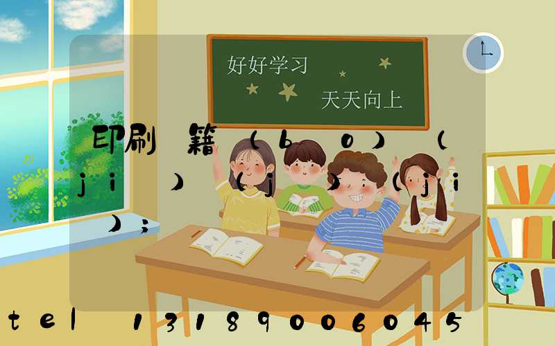 印刷書籍報(bào)價(jià)計(jì)價(jià)