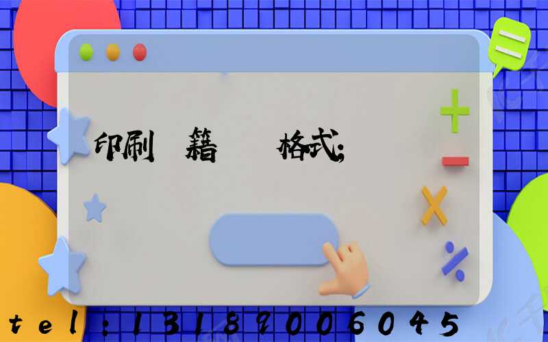 印刷書籍報價格式