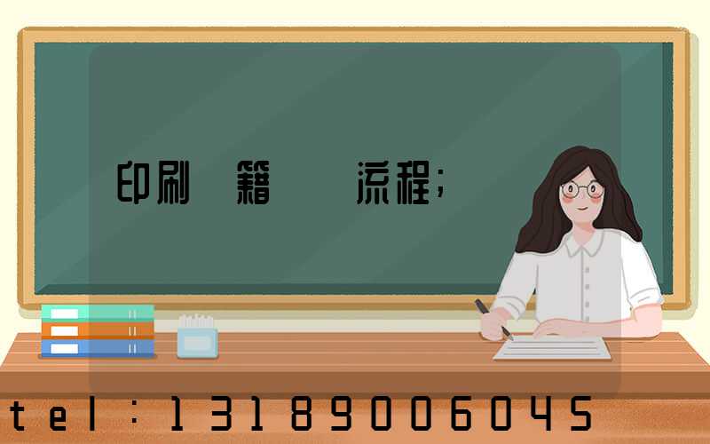 印刷書籍報價流程