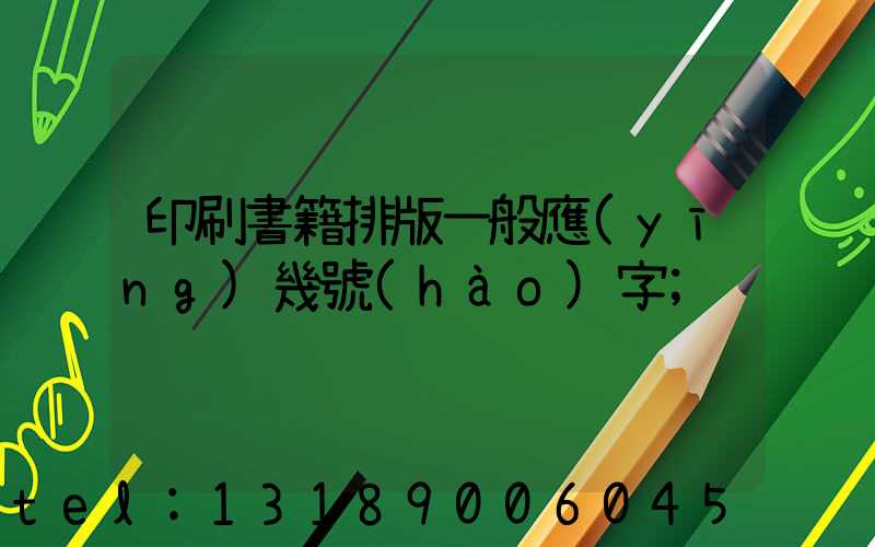 印刷書籍排版一般應(yīng)幾號(hào)字