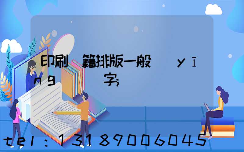 印刷書籍排版一般應(yīng)幾號字