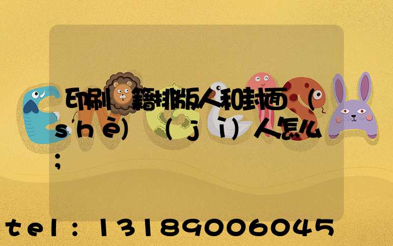 印刷書籍排版人和封面設(shè)計(jì)人怎么寫