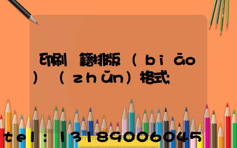 印刷書籍排版標(biāo)準(zhǔn)格式