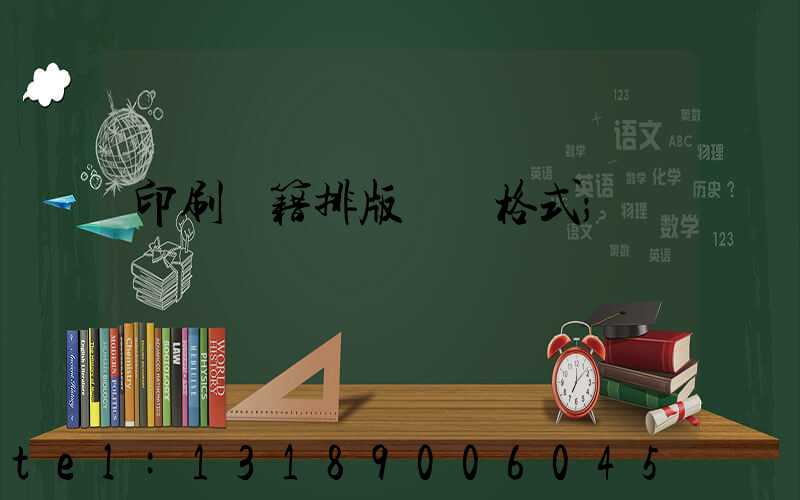印刷書籍排版標準格式