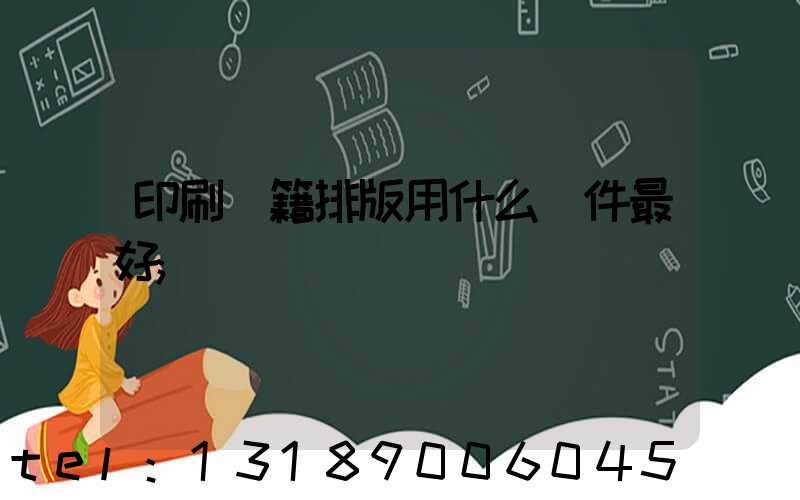 印刷書籍排版用什么軟件最好