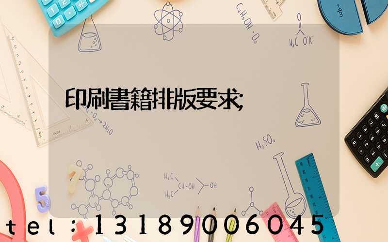 印刷書籍排版要求