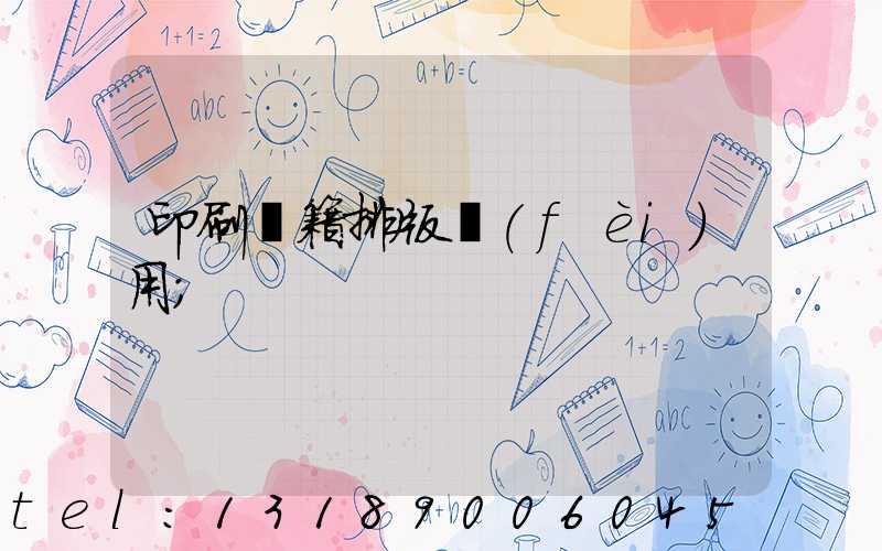 印刷書籍排版費(fèi)用