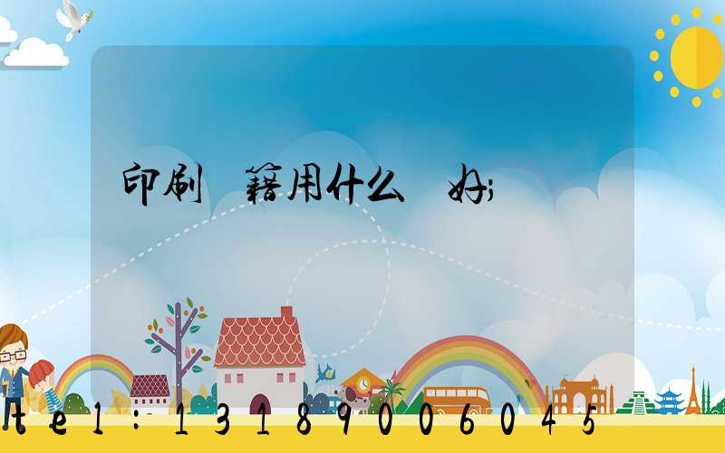 印刷書籍用什么紙好