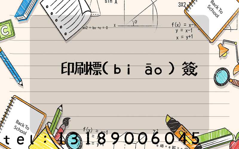印刷標(biāo)簽