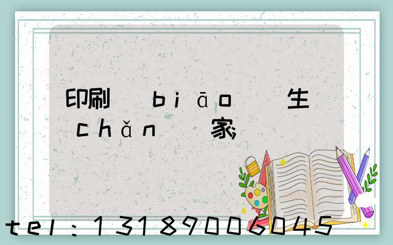 印刷標(biāo)簽生產(chǎn)廠家