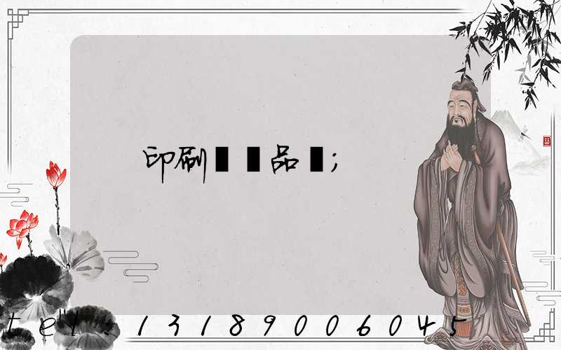 印刷標簽品檢