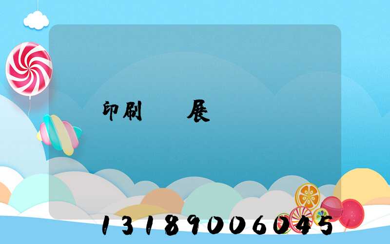 印刷標簽展