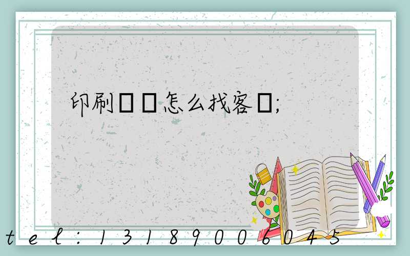 印刷標簽怎么找客戶