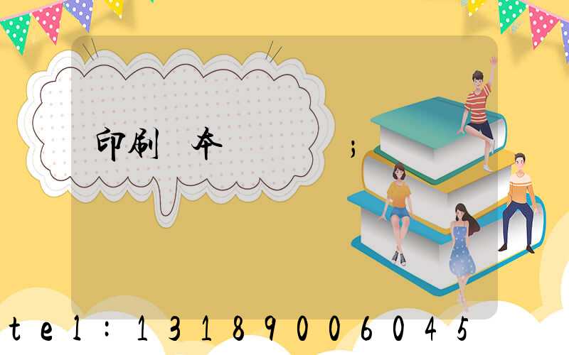 印刷樣本畫冊報價