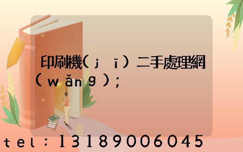 印刷機(jī)二手處理網(wǎng)
