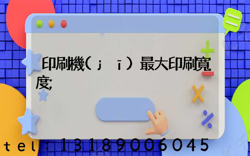 印刷機(jī)最大印刷寬度