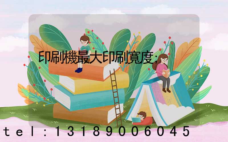 印刷機最大印刷寬度