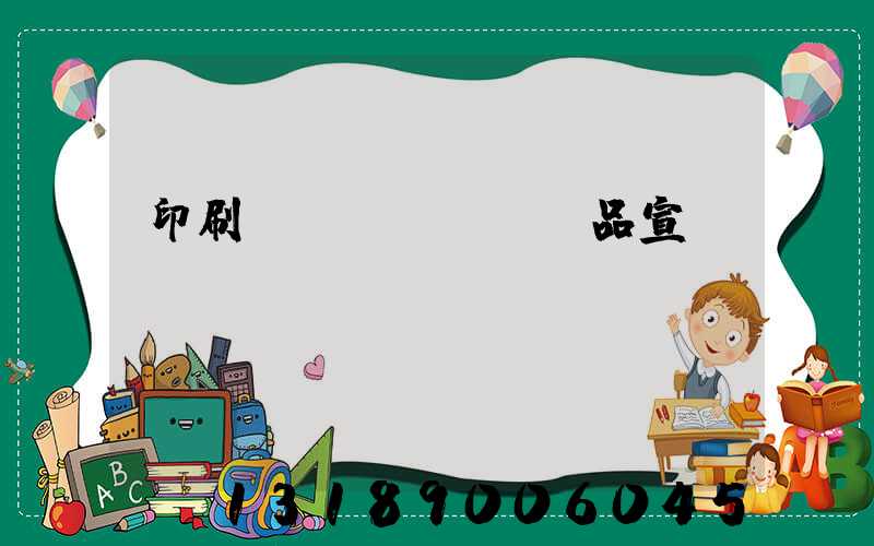 印刷產(chǎn)品宣傳冊
