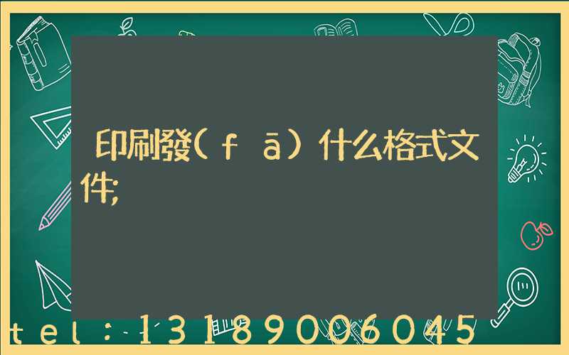 印刷發(fā)什么格式文件