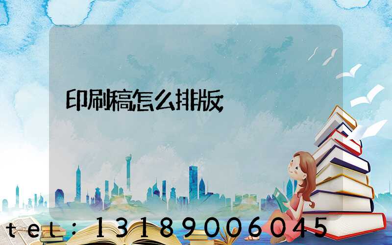 印刷稿怎么排版