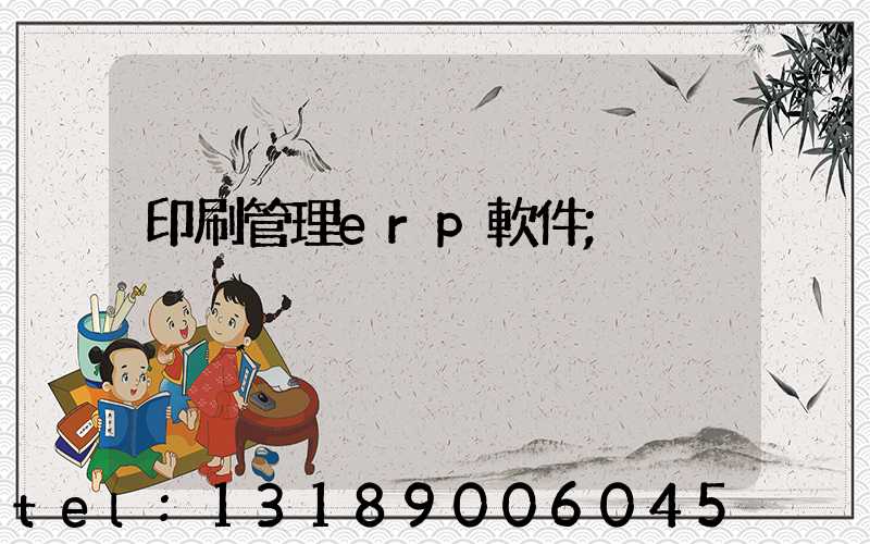 印刷管理erp軟件