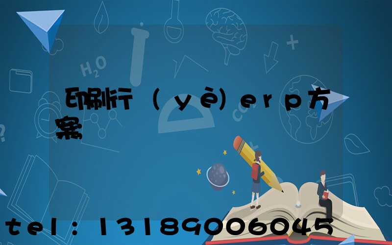 印刷行業(yè)erp方案