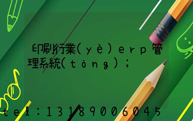 印刷行業(yè)erp管理系統(tǒng)