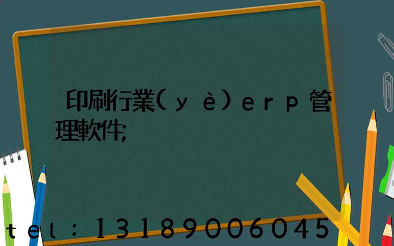 印刷行業(yè)erp管理軟件