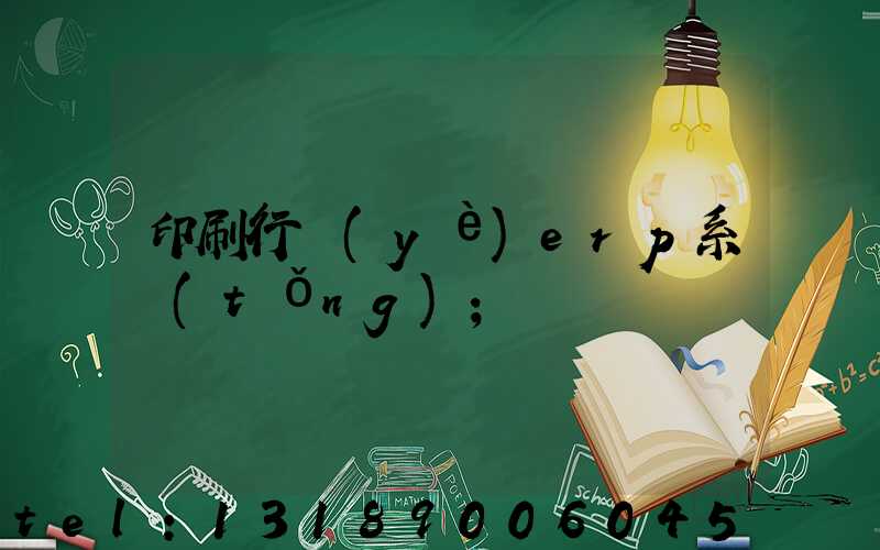 印刷行業(yè)erp系統(tǒng)