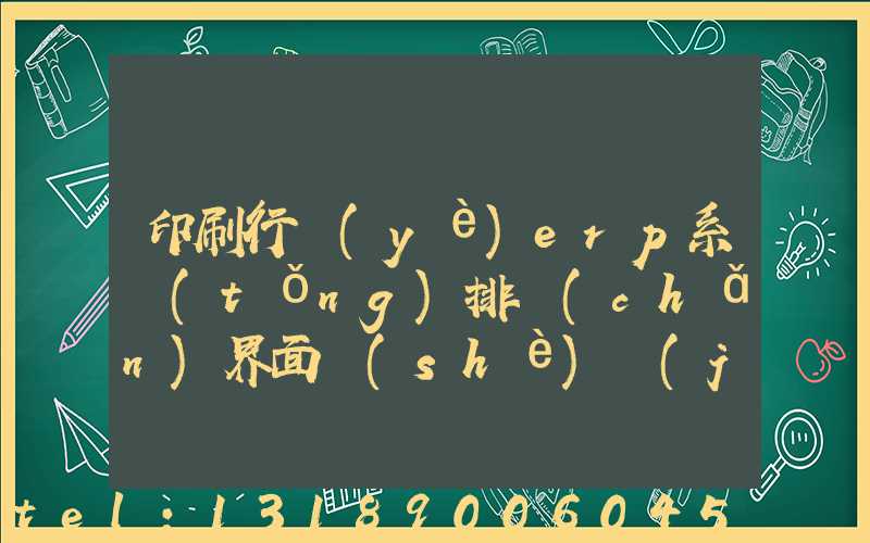 印刷行業(yè)erp系統(tǒng)排產(chǎn)界面設(shè)計(jì)