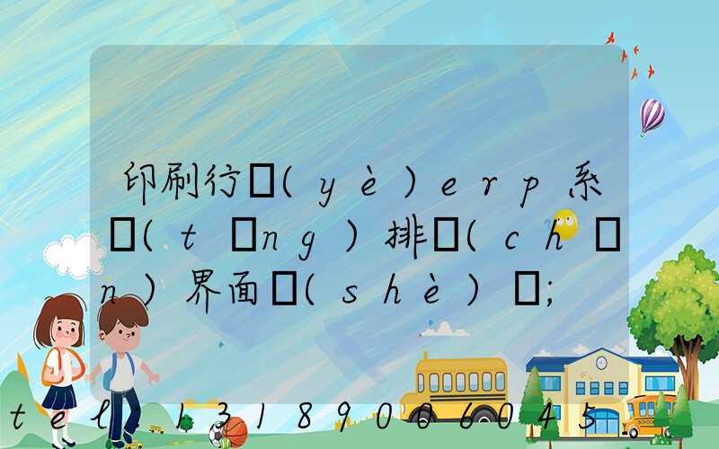 印刷行業(yè)erp系統(tǒng)排產(chǎn)界面設(shè)計