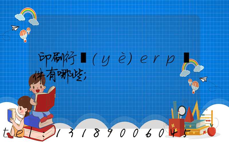印刷行業(yè)erp軟件有哪些