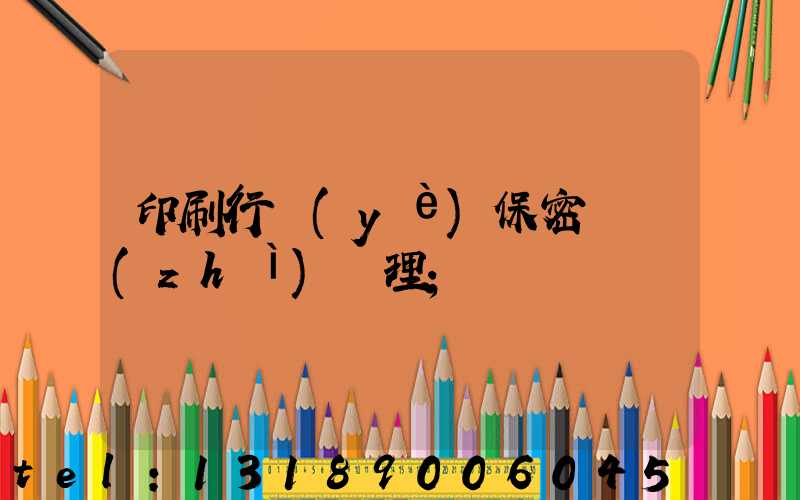 印刷行業(yè)保密資質(zhì)辦理