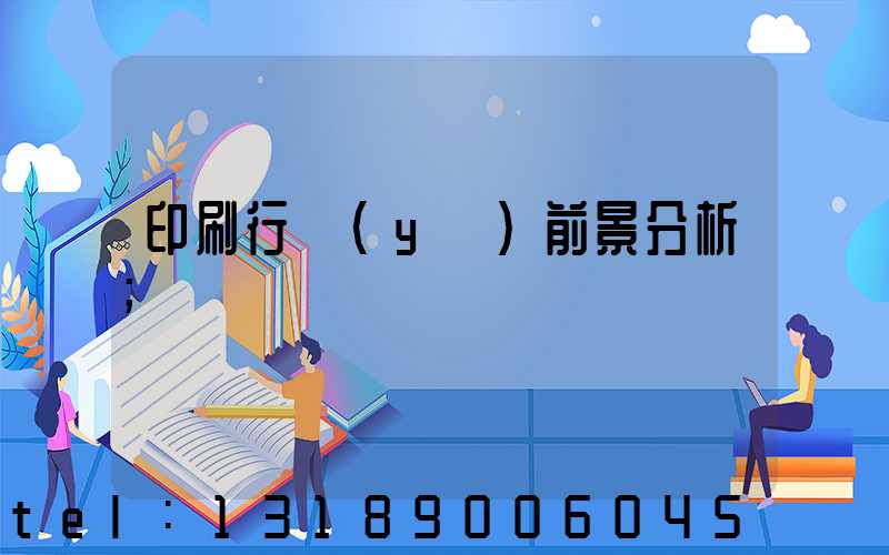 印刷行業(yè)前景分析