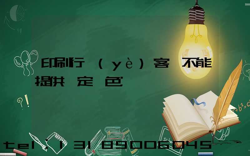 印刷行業(yè)客戶不能提供確定顏色