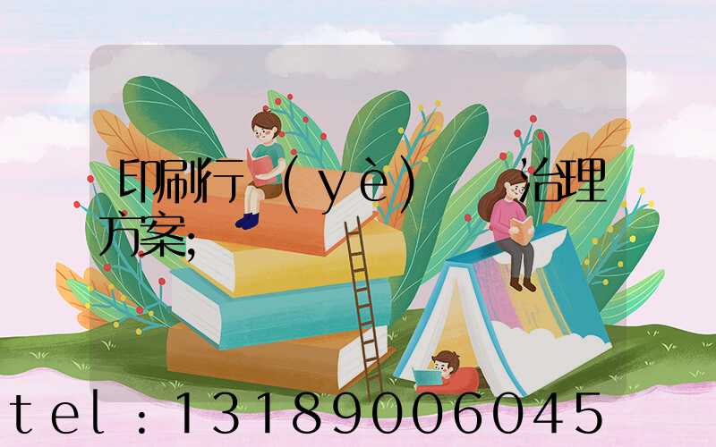 印刷行業(yè)廢氣治理方案